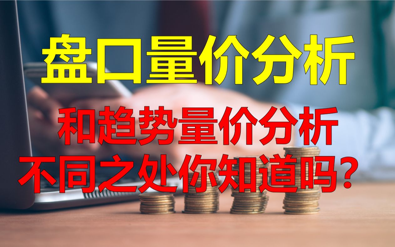 [图]散户多不知道盘口上看量价和趋势上看量价是不同的，所以总是被套