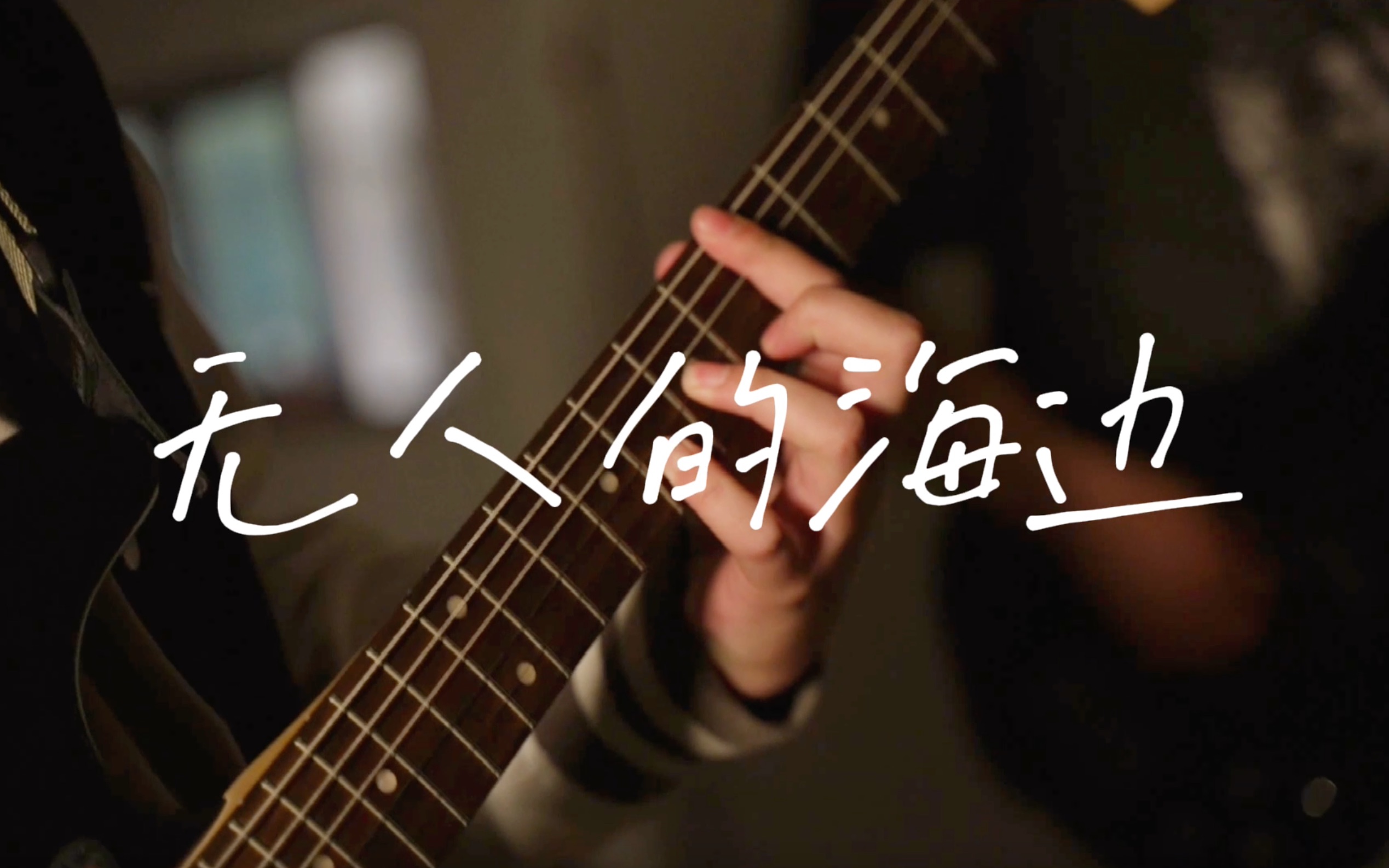 【endless乐队】——无人的海边(cover霓虹花园)