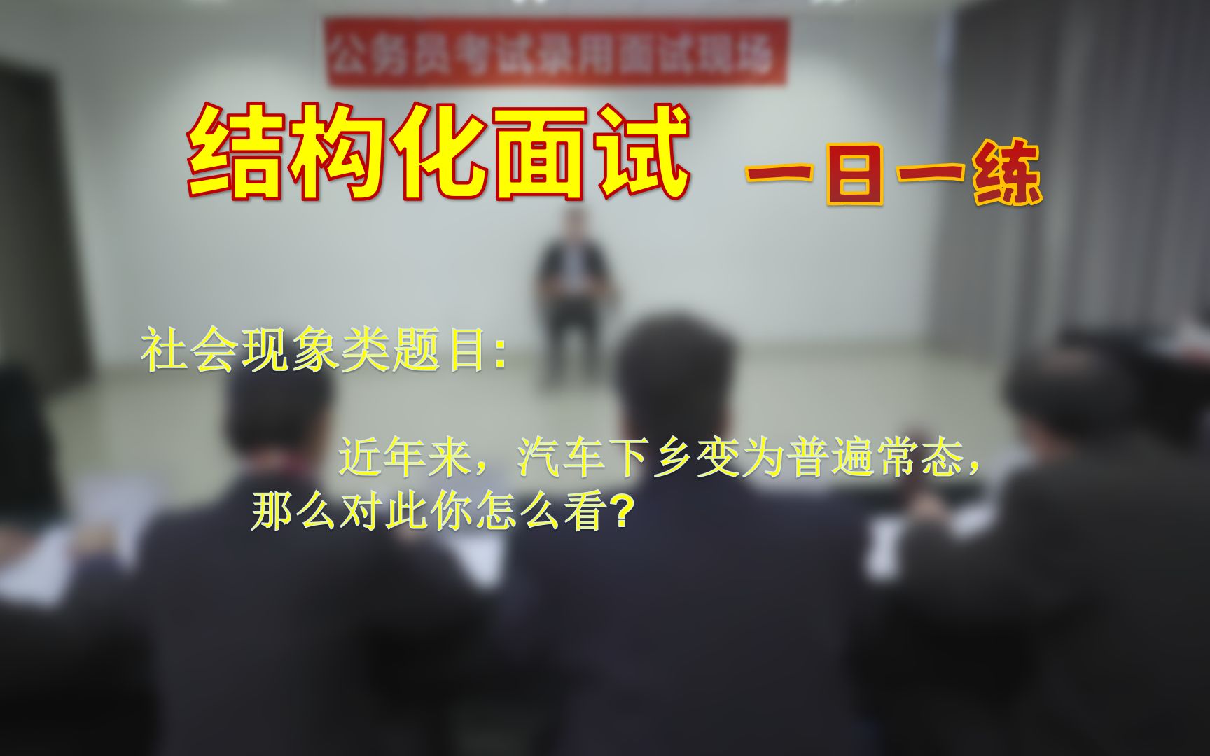 【结构化面试】一日一练:面对普遍的汽车下乡现象,你怎么看?哔哩哔哩bilibili