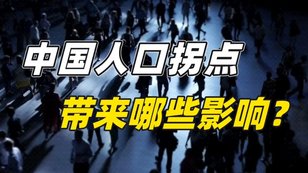 [图]年轻人不想生娃，老年人延迟退休，人口负增长带来的危机是什么？人口老龄化的灰犀牛到来，中国会面临怎样的挑战？