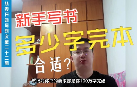 [图]从零开始写网文第二十二期：一本书完结字数多少比较合适？萌新啥时候应该选择完本？