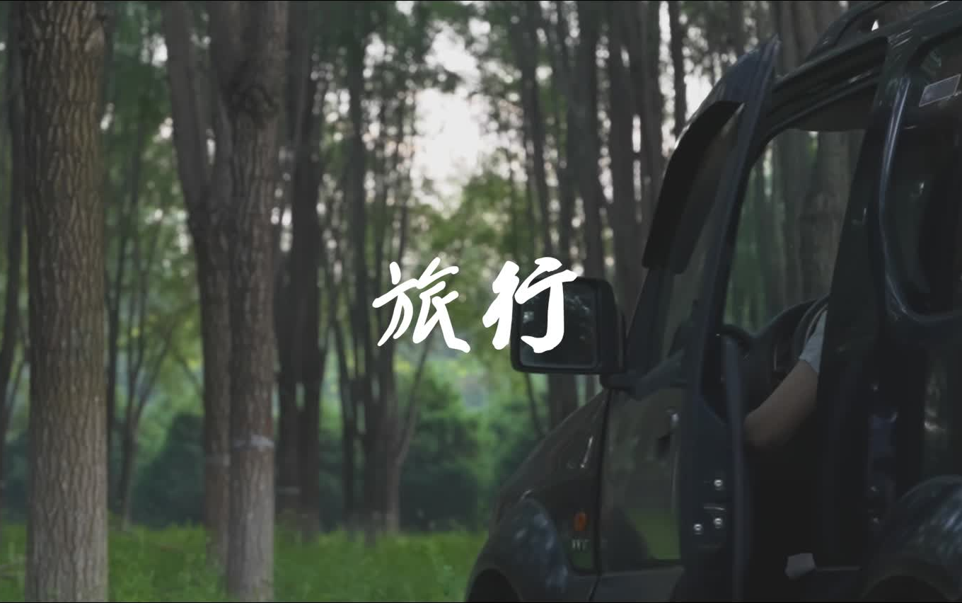 姜昕 * 许巍|《旅行》MV(官方完整版)哔哩哔哩bilibili