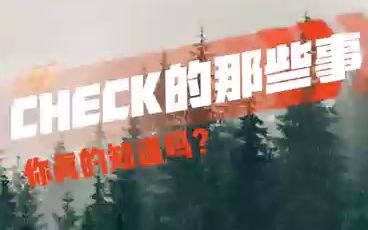 CHECK的那些事你真的知道吗?哔哩哔哩bilibili