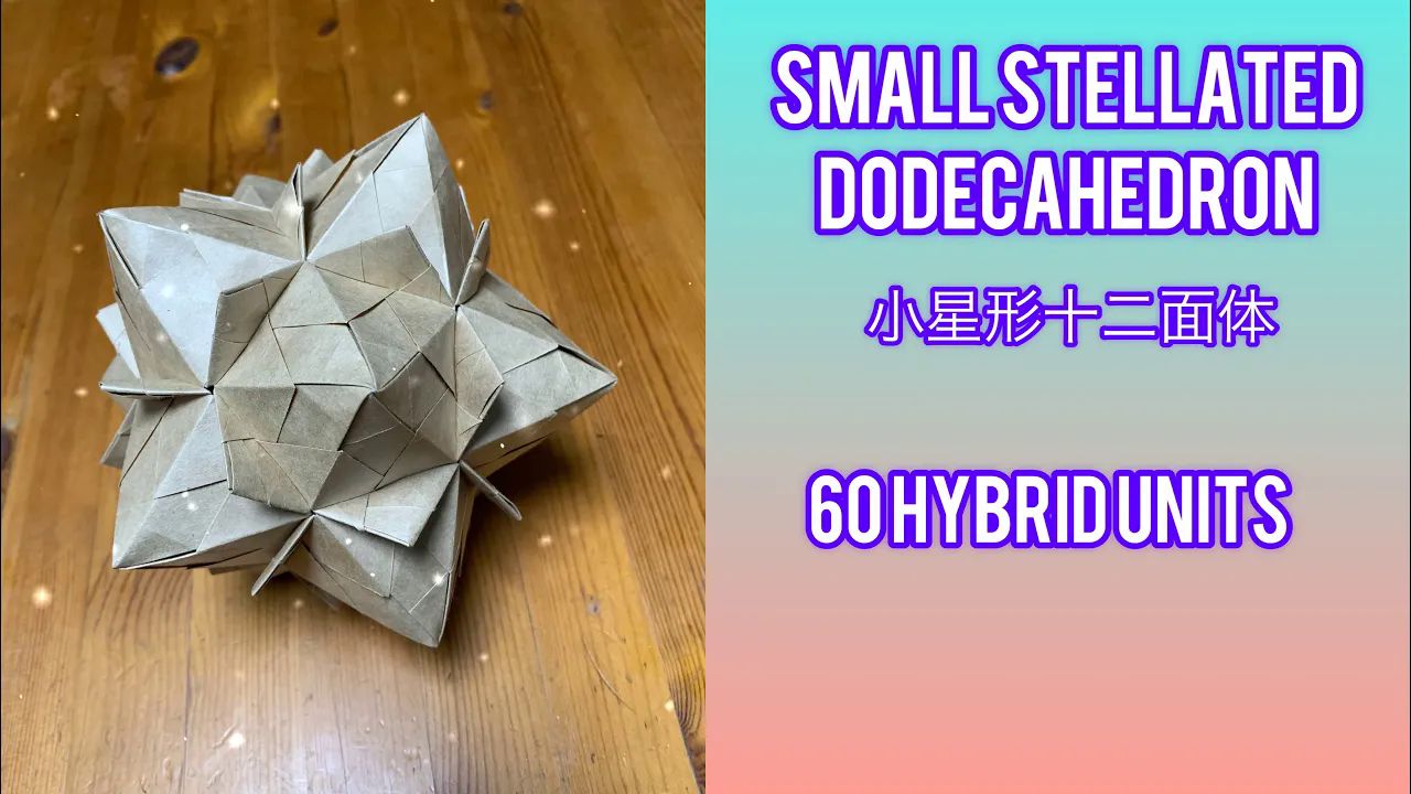 【おりふみチャンネル】60单元 薗部式小星形十二面体折纸花球制作