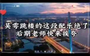 Télécharger la video: 吞海飞鸟这里的配乐太绝了，什么神仙后期啊！