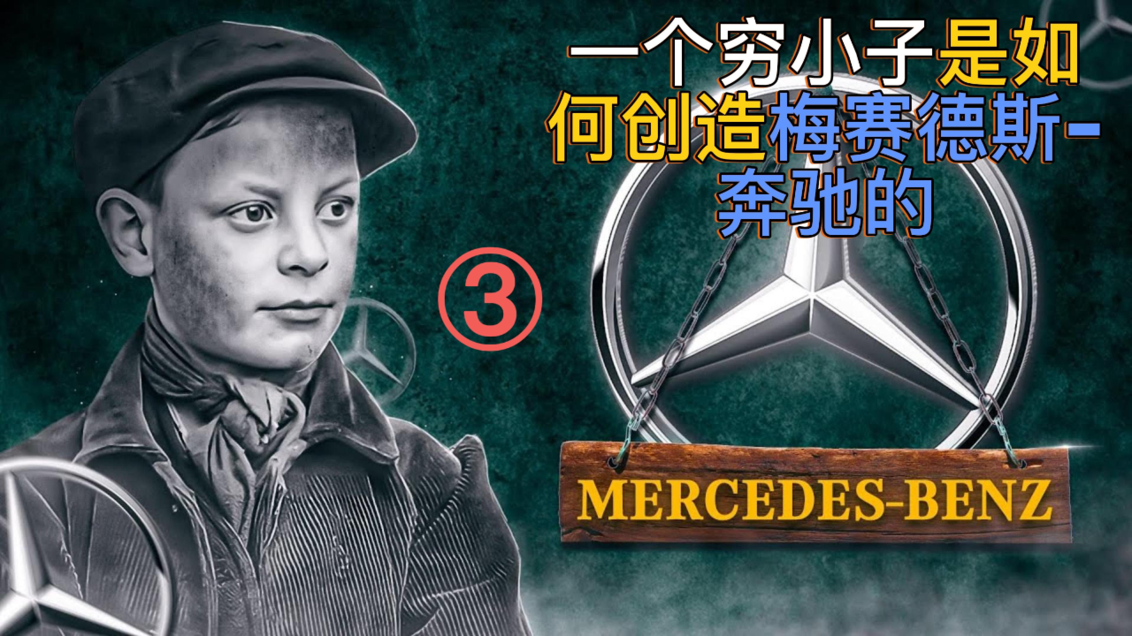 卡尔·本茨 (carl benz)如何从一个穷小子创造出奔驰汽车公司故事③