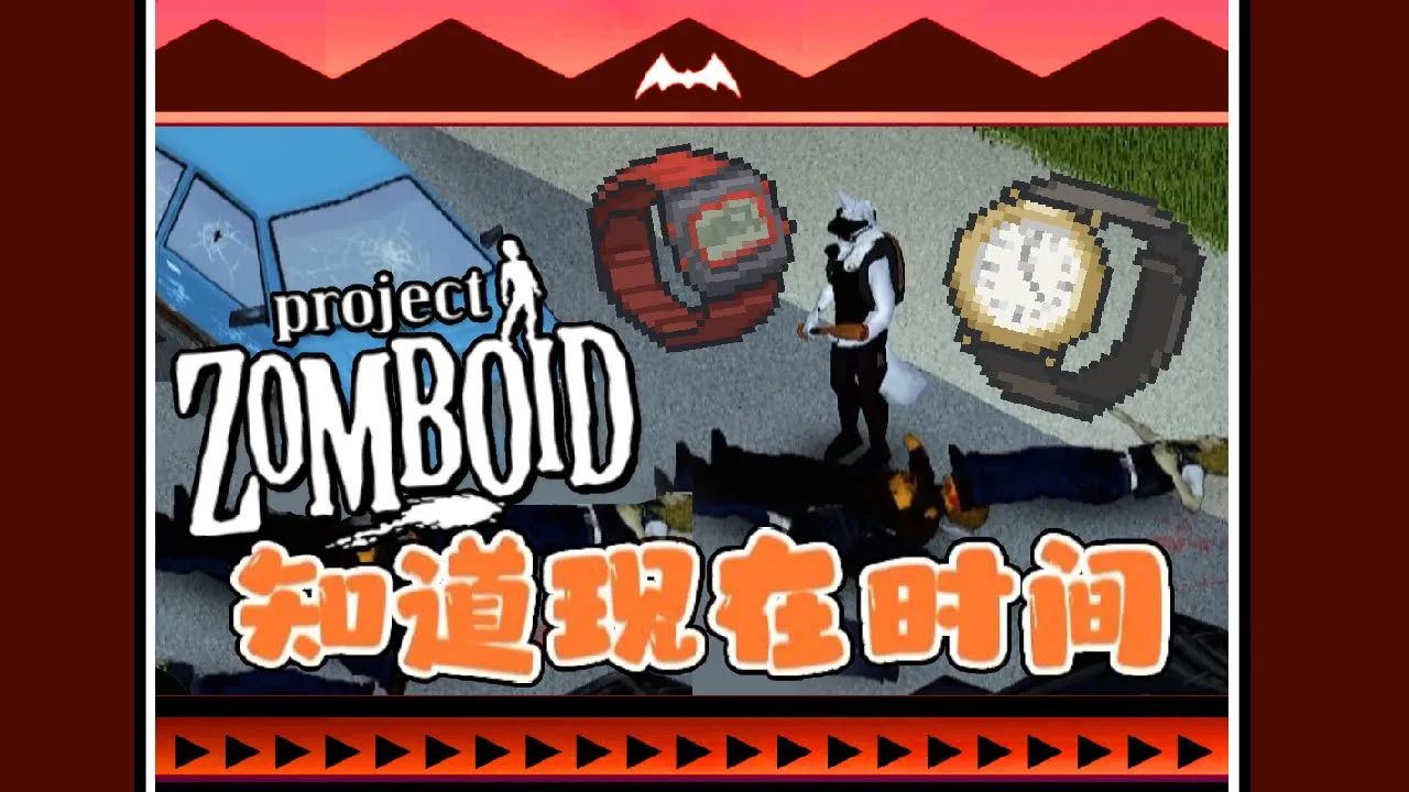 【殭屍毀滅工程】手錶去哪找 project zomboid 咖蛋 直播精華隨意剪