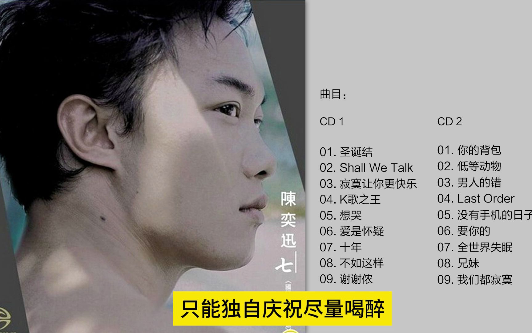 [图]陈奕迅 - 《七》 (国语新歌+精选) [FLAC/分轨]