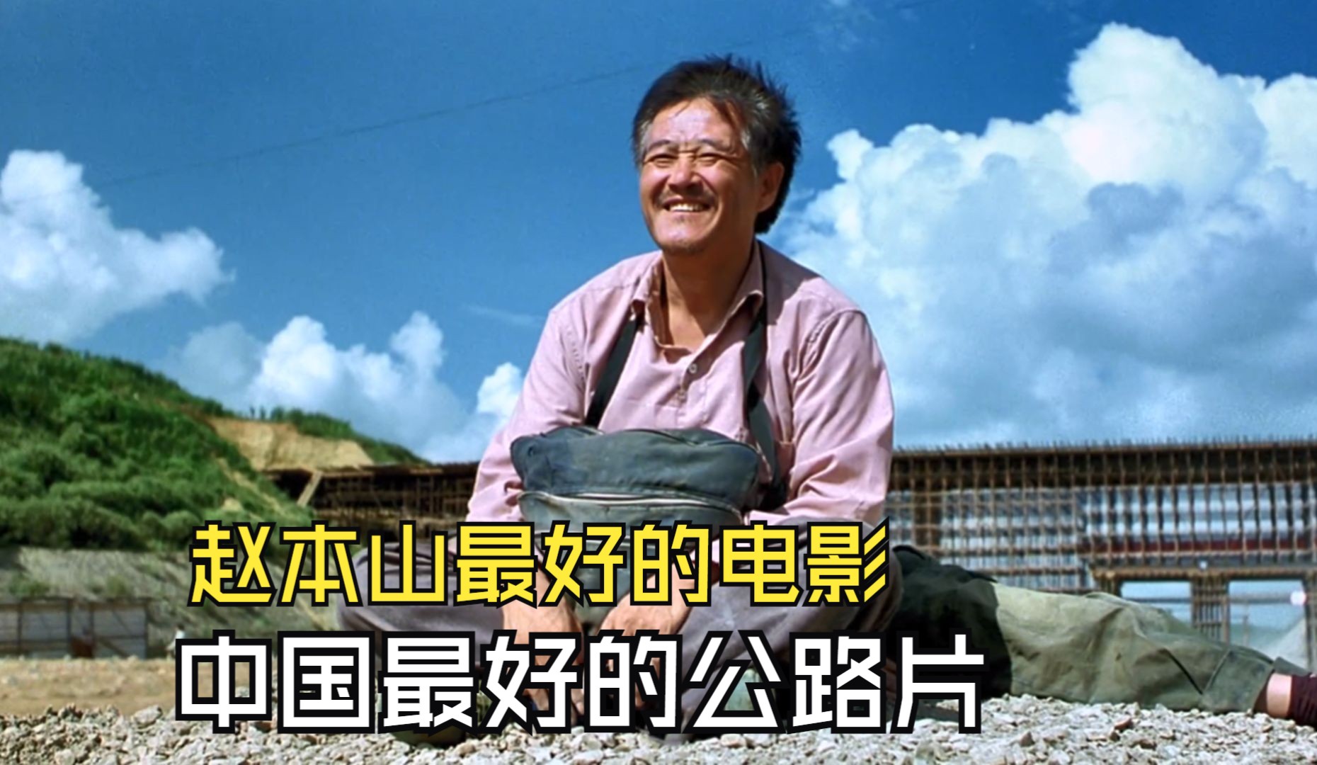 赵本山最好的电影,道尽小人物的酸甜苦辣,现在上映票房至少50亿