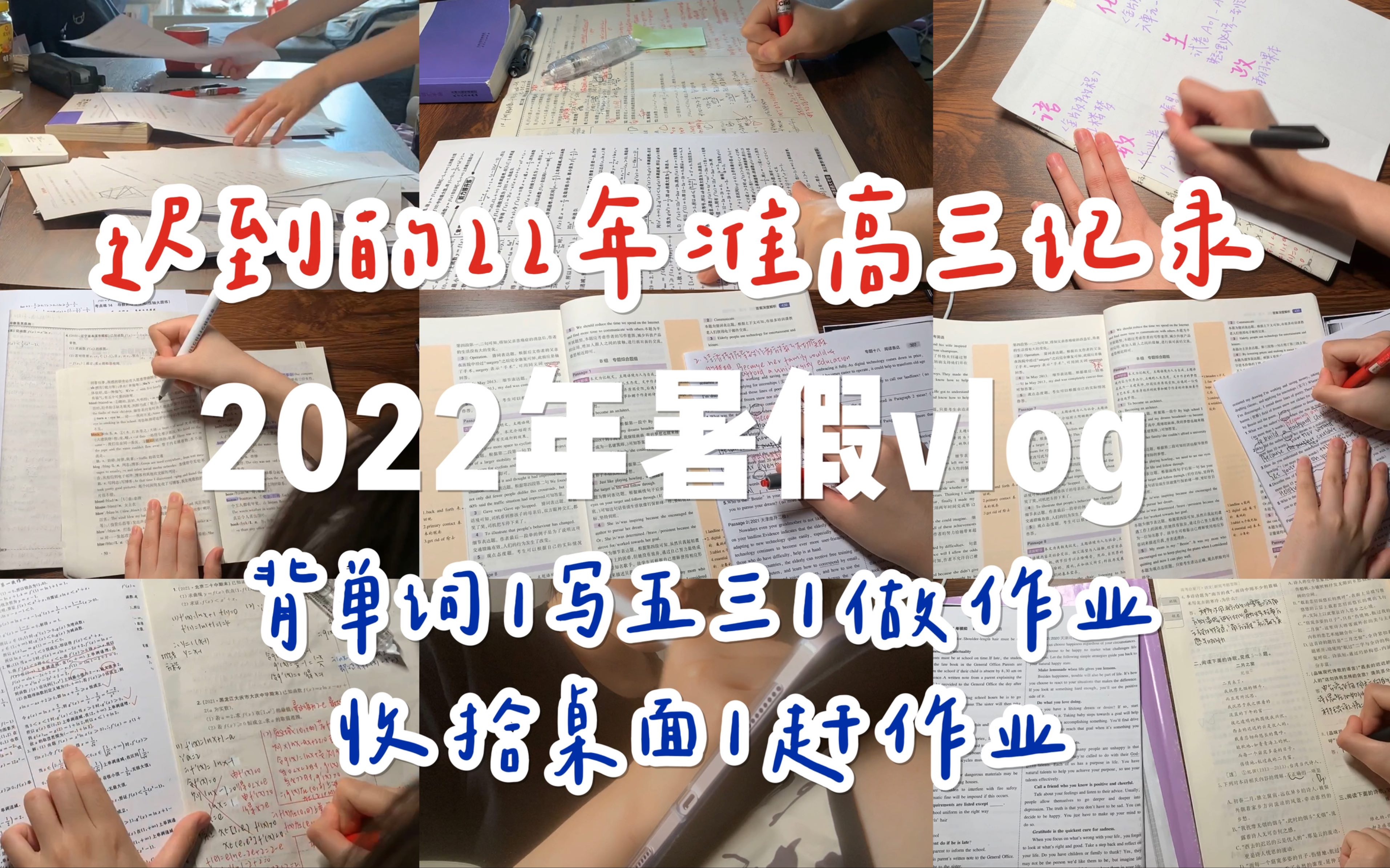 sa&vlog|2022暑假 迟到的视频!|赶作业 背单词 写五三 做作业 收拾桌面哔哩哔哩bilibili