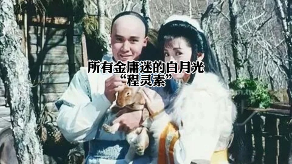 程灵素:所有金庸迷的白月光哔哩哔哩bilibili