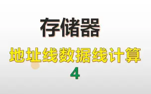 Download Video: 【原理计算题】地址线数据线计算；用16K×8位的存储器芯片组成64K×16位的存储器，则第01片的地址范围是