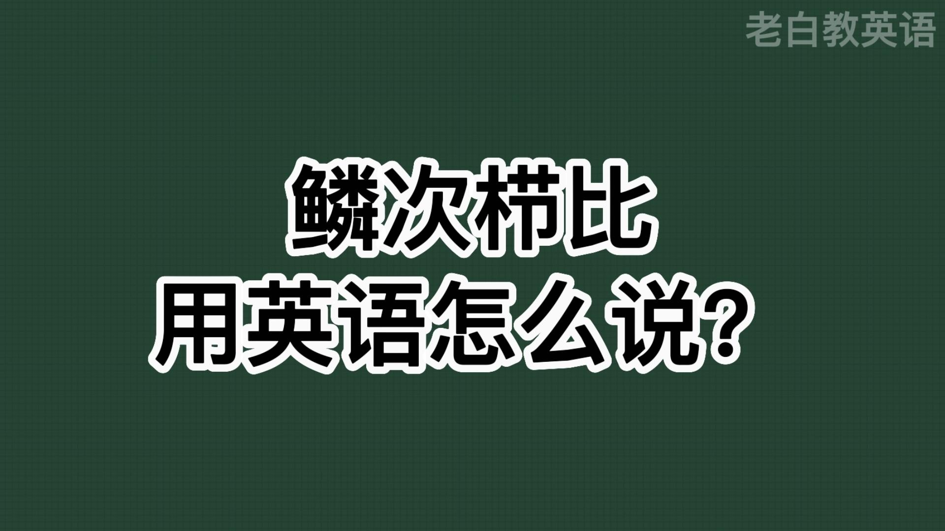 鳞次栉比用英语怎么说?哔哩哔哩bilibili