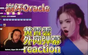 Download Video: 【瞳孔地震!】外网弹幕版黄霄雲Oracle反应reaction