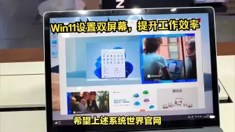 Win11设置双屏幕，提升工作效率的利器