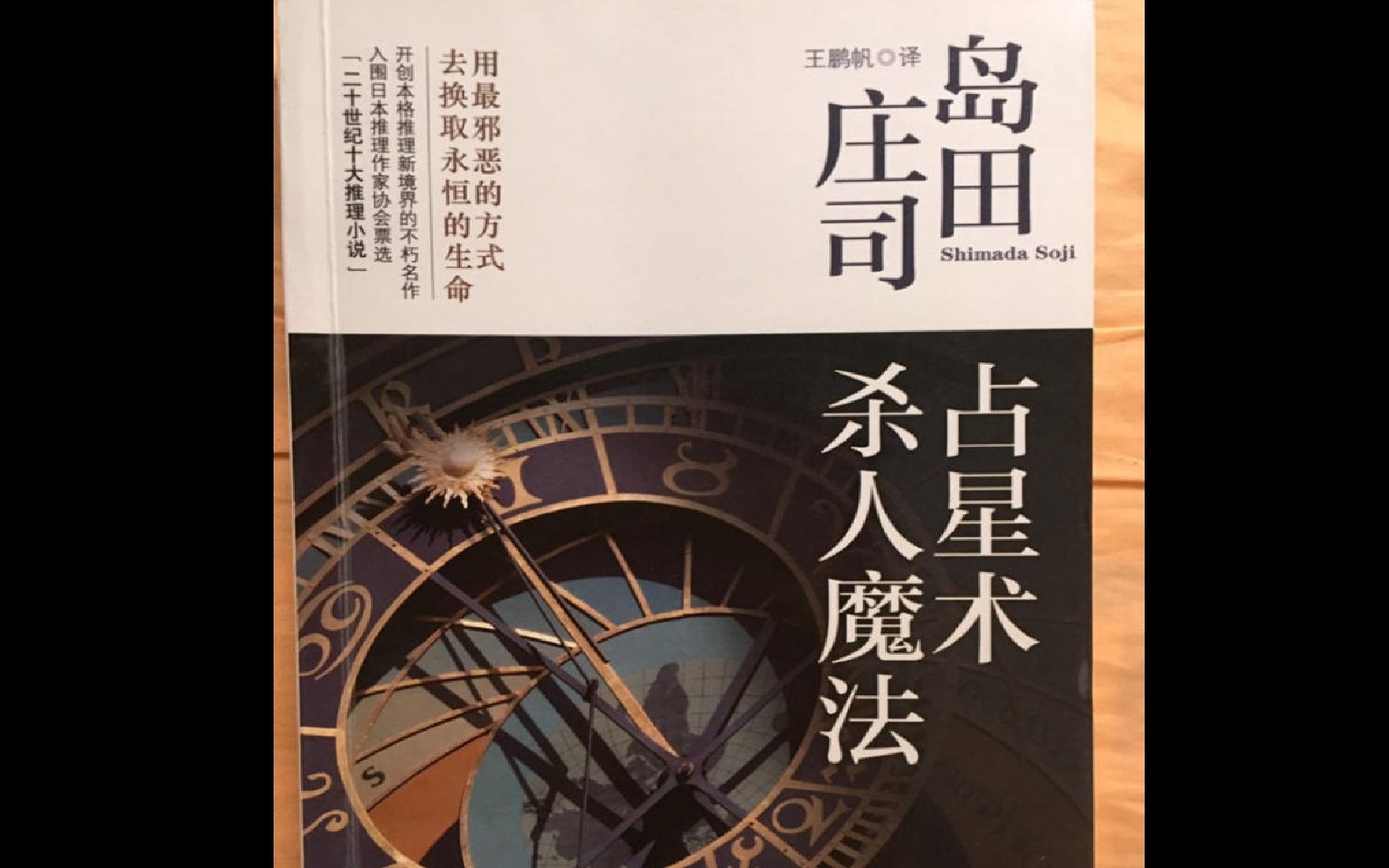 [图][有声故事] EBC5 占星术杀人魔法 作者: （日）岛田庄司 讲播:凯瑟琳