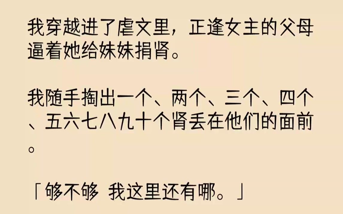 [图]【完结文】我穿越进了虐文里，正逢女主的父母逼着她给妹妹捐肾。我随手掏出一个、两个、三个、四个、五六七八九十个肾丢在他们的面前。「...