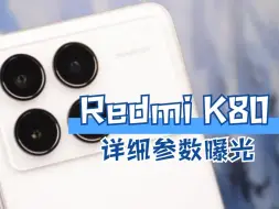 Video herunterladen: Redmi K80详细参数曝光，配备长焦摄像头，预计11月份发布！