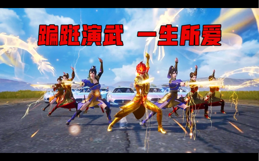 包子:和平精英 | 翩跹演武,一生所爱