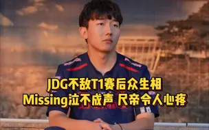 Video herunterladen: JDG不敌T1赛后众生相，Missing泣不成声，尺帝一墙之隔令人心疼！