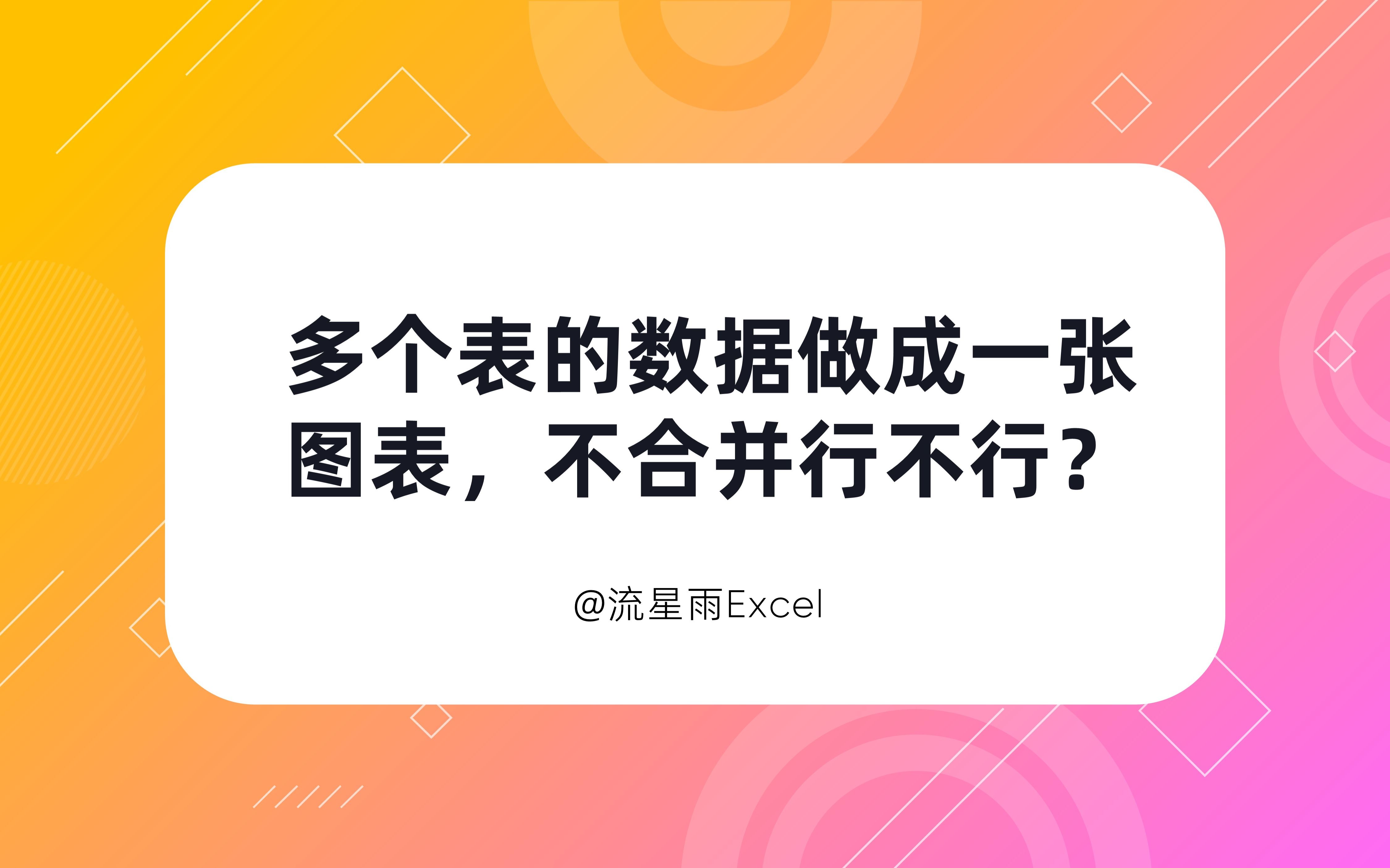 多个表的数据做成一张图表,不合并行不行?哔哩哔哩bilibili