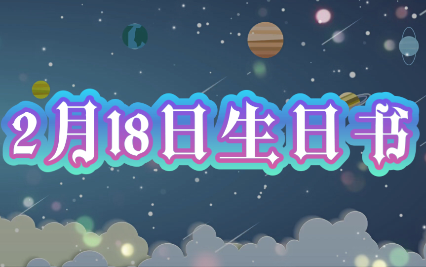 [图]【黑猫】2月18日生日性格分析