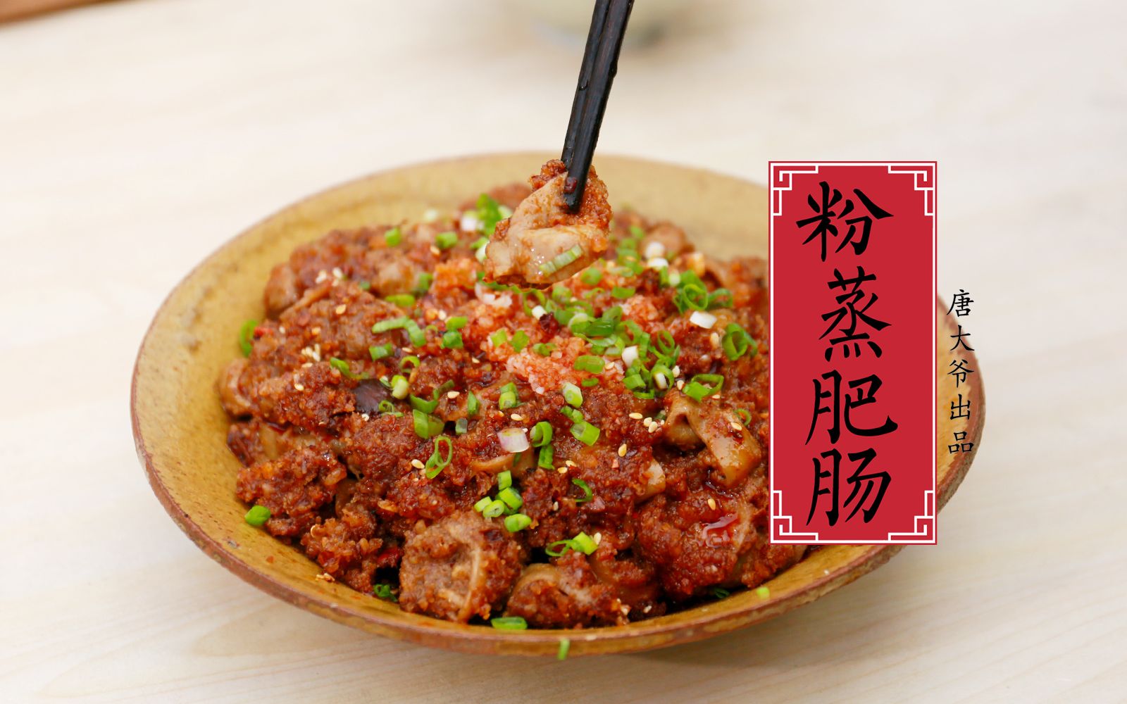 川菜大师详解万能蒸肉料做法上千份粉蒸肥肠老顽家做到口味精准