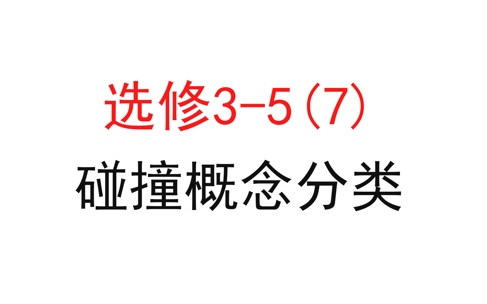 [图]131.【高中物理选修3-5】【动量守恒】碰撞概念分类