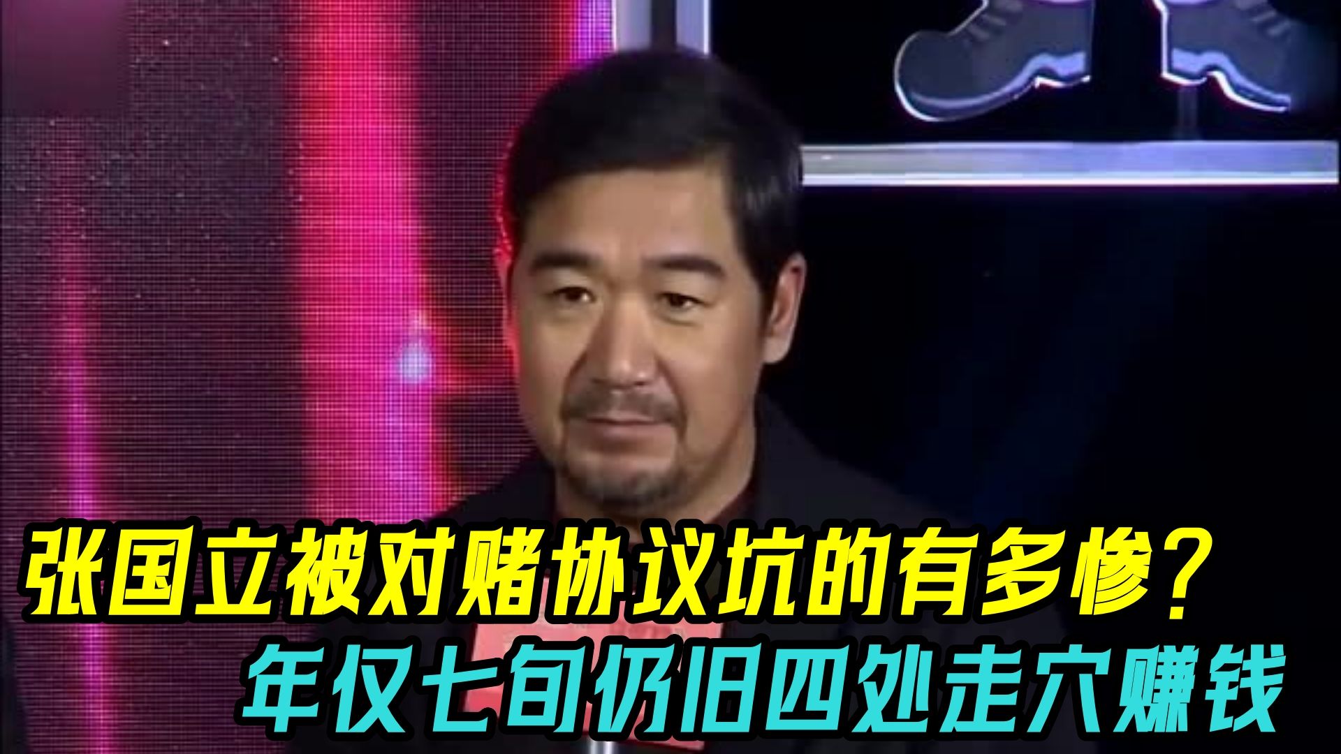 张国立被对赌协议坑的多惨?年仅七旬仍四处走穴赚钱,称过得很苦