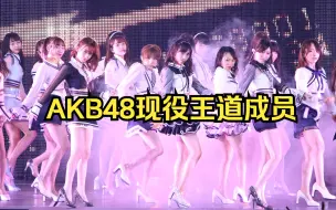 AKB48现役选拔顺位，小栗有以第三，第一是谁？