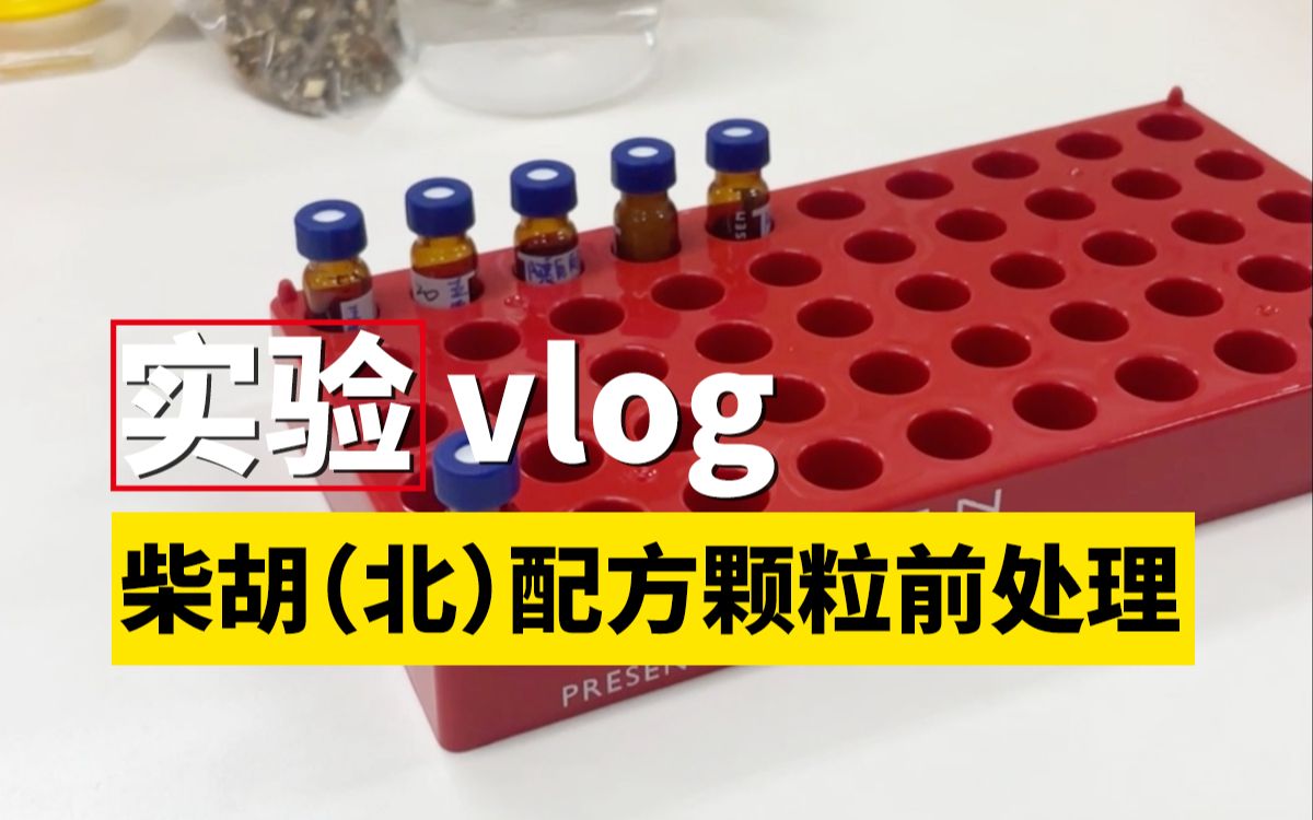 [图]【实验vlog15】柴胡供试品溶液的制备