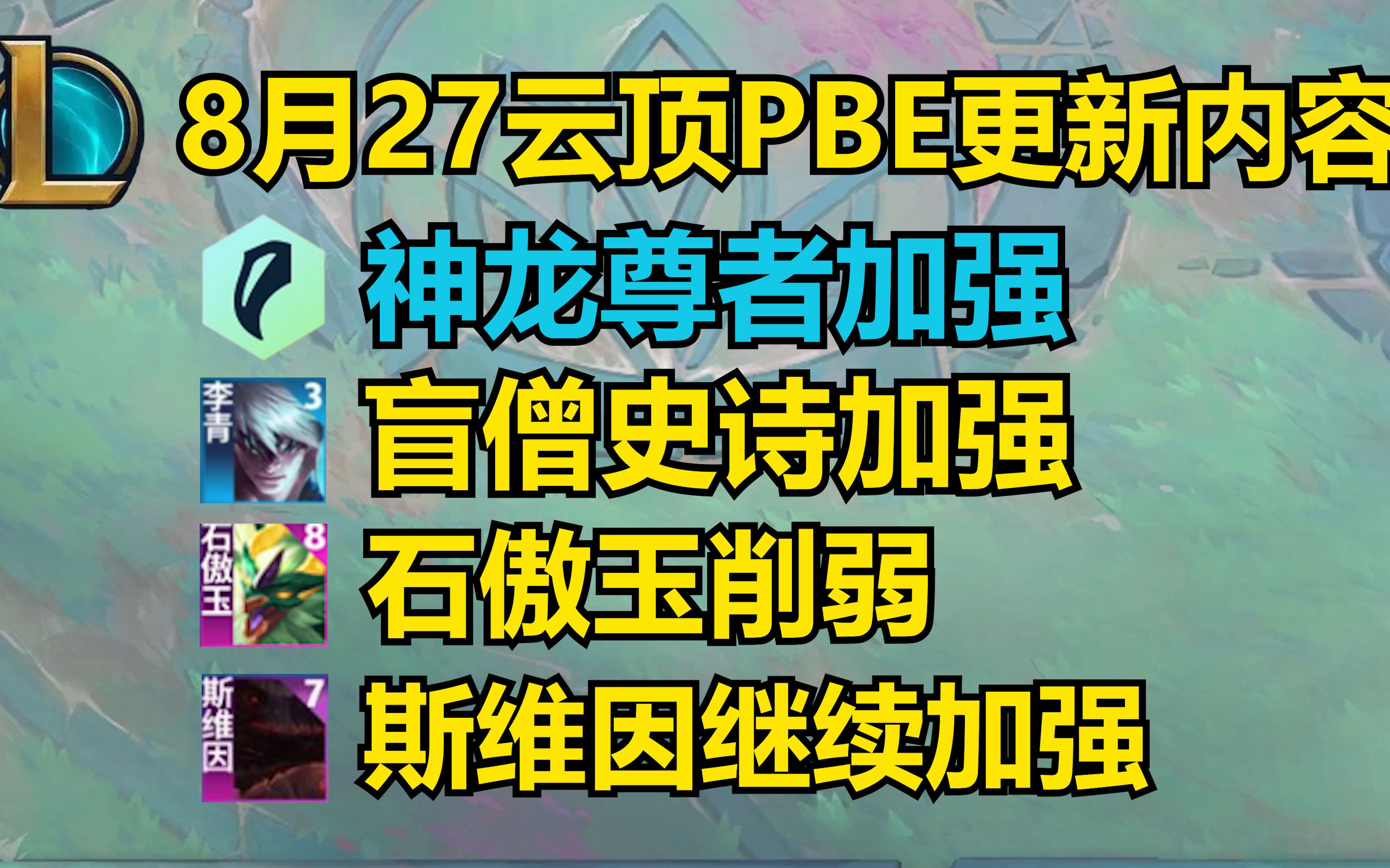 8月27日云顶PBE更新内容(盲僧史诗级加强)哔哩哔哩bilibili