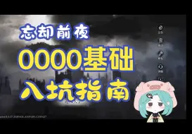 Video herunterladen: 【忘却前夜入坑指南】全网最细小白攻略！0000基础游戏教学，小白不容错过的入坑指南 | 角色篇