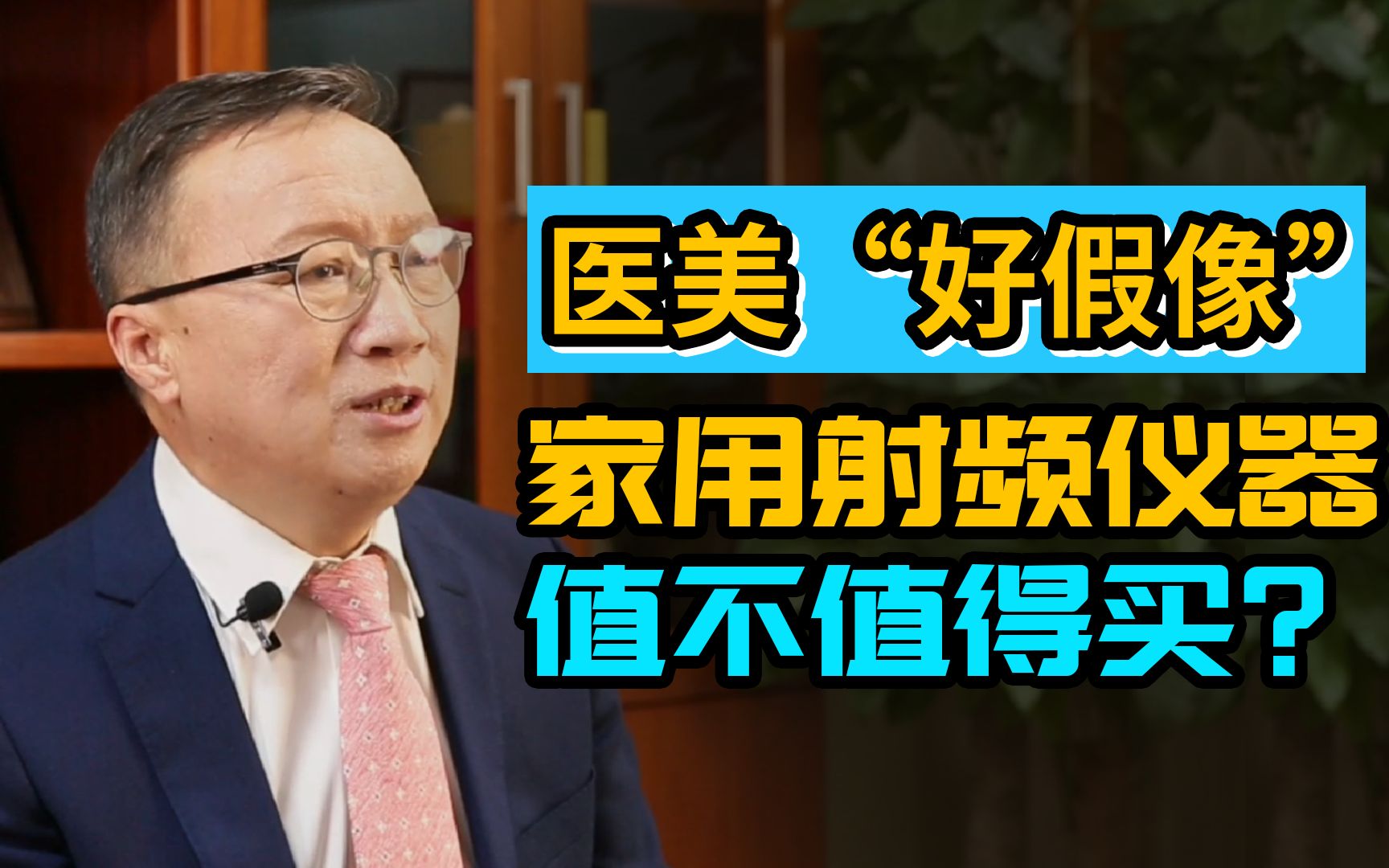 郑荃说第四期:几千块的家用射频治疗仪是否有用?在家也能做热玛吉?热拉提?哔哩哔哩bilibili