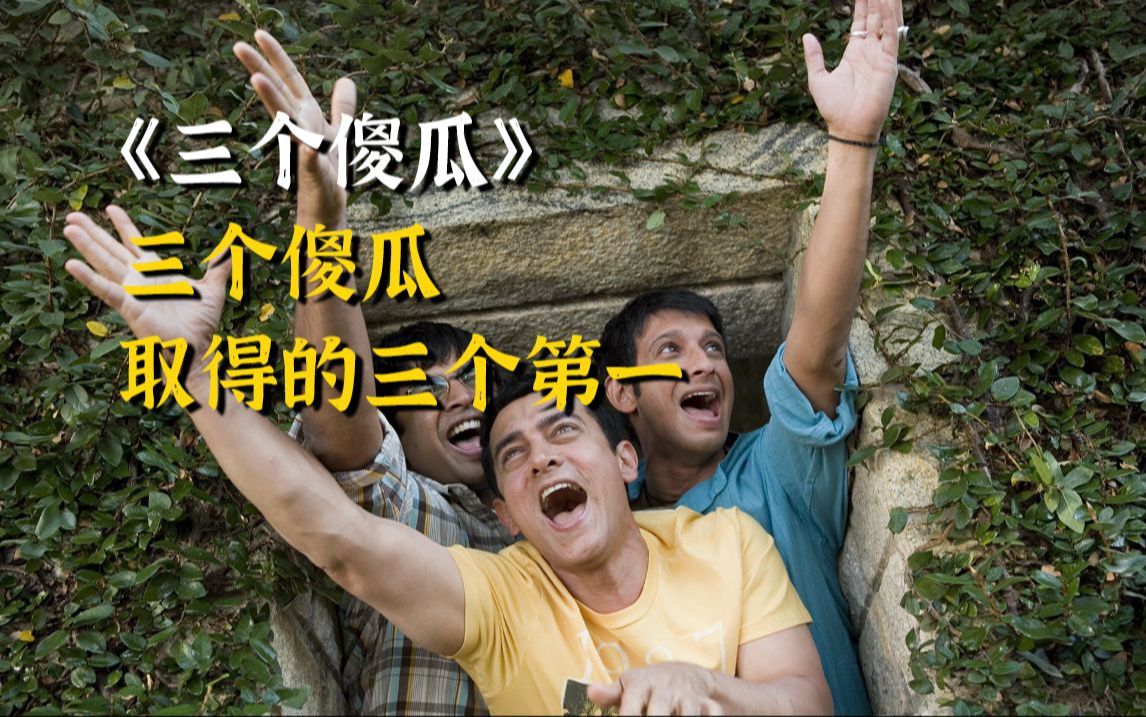 一口气看完高分电影《三傻大闹宝莱坞》 ,三个傻子取得的三个第一