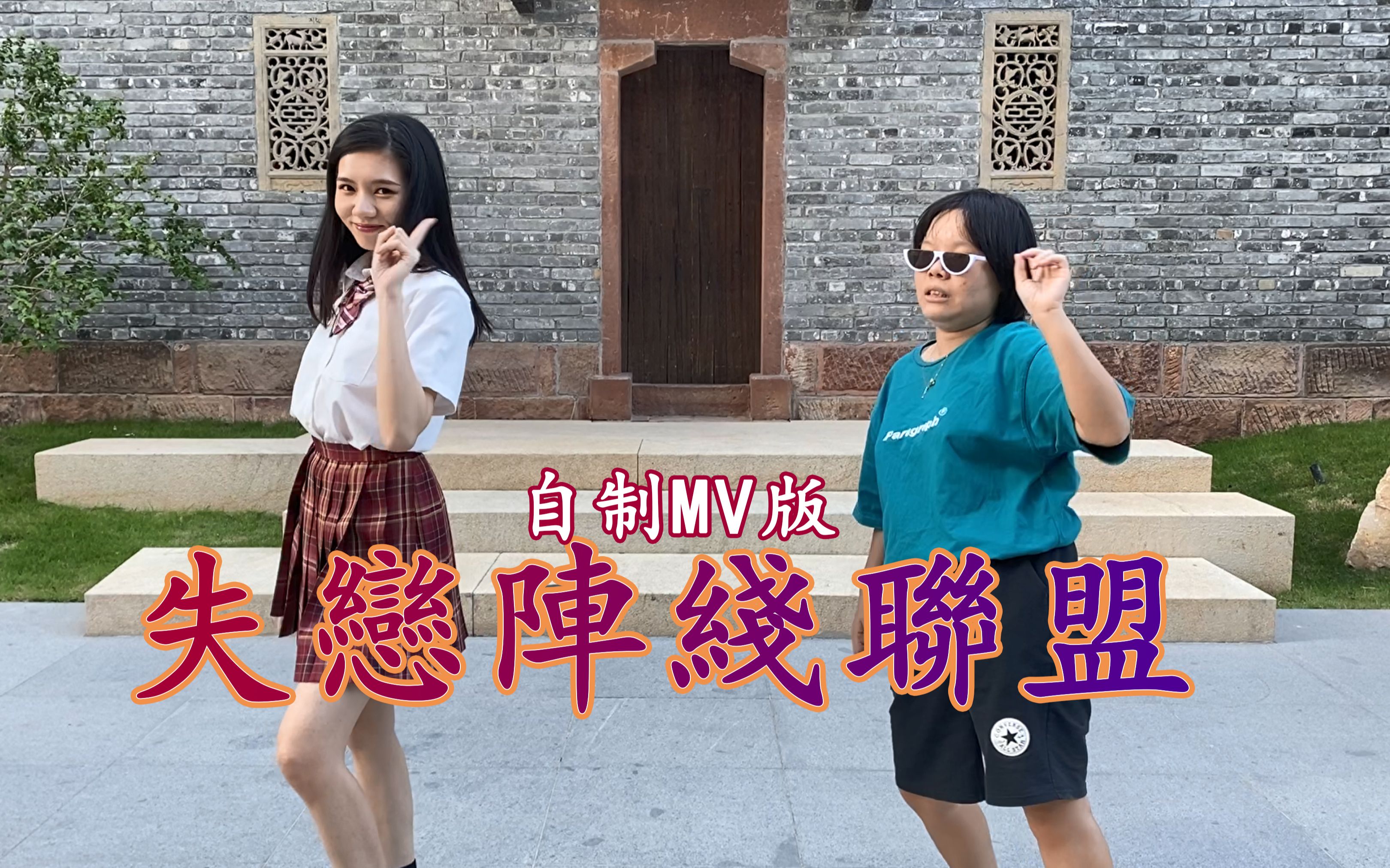 失 恋 阵 线 联 盟【自制MV版】哔哩哔哩bilibili