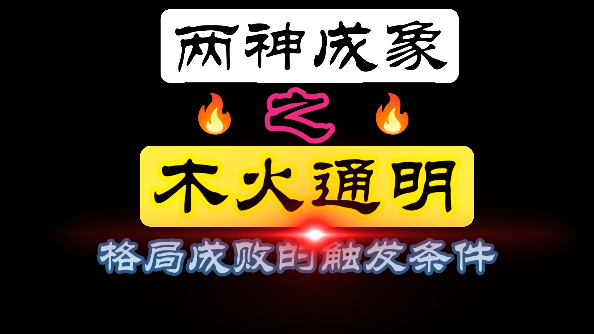 两神成象之“木火通明”格局的触发条件,喜用忌概括哔哩哔哩bilibili