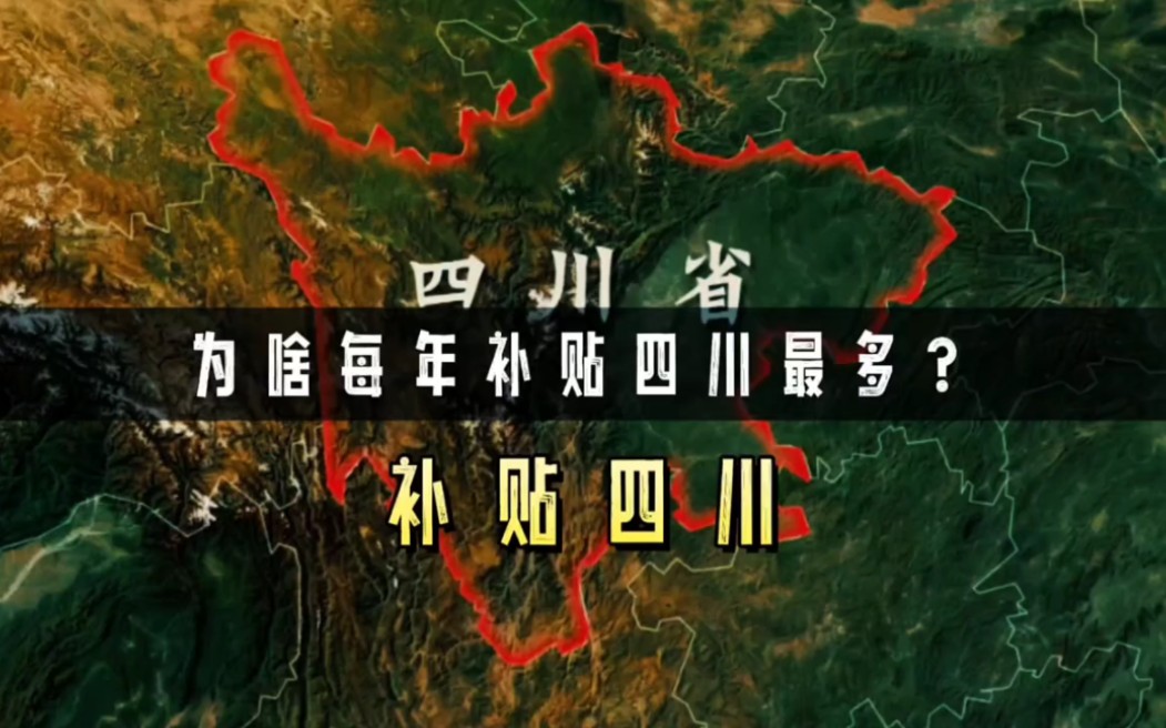 凭啥每年国家给四川的补贴最多?而且还是把其他省份的钱给四川?哔哩哔哩bilibili