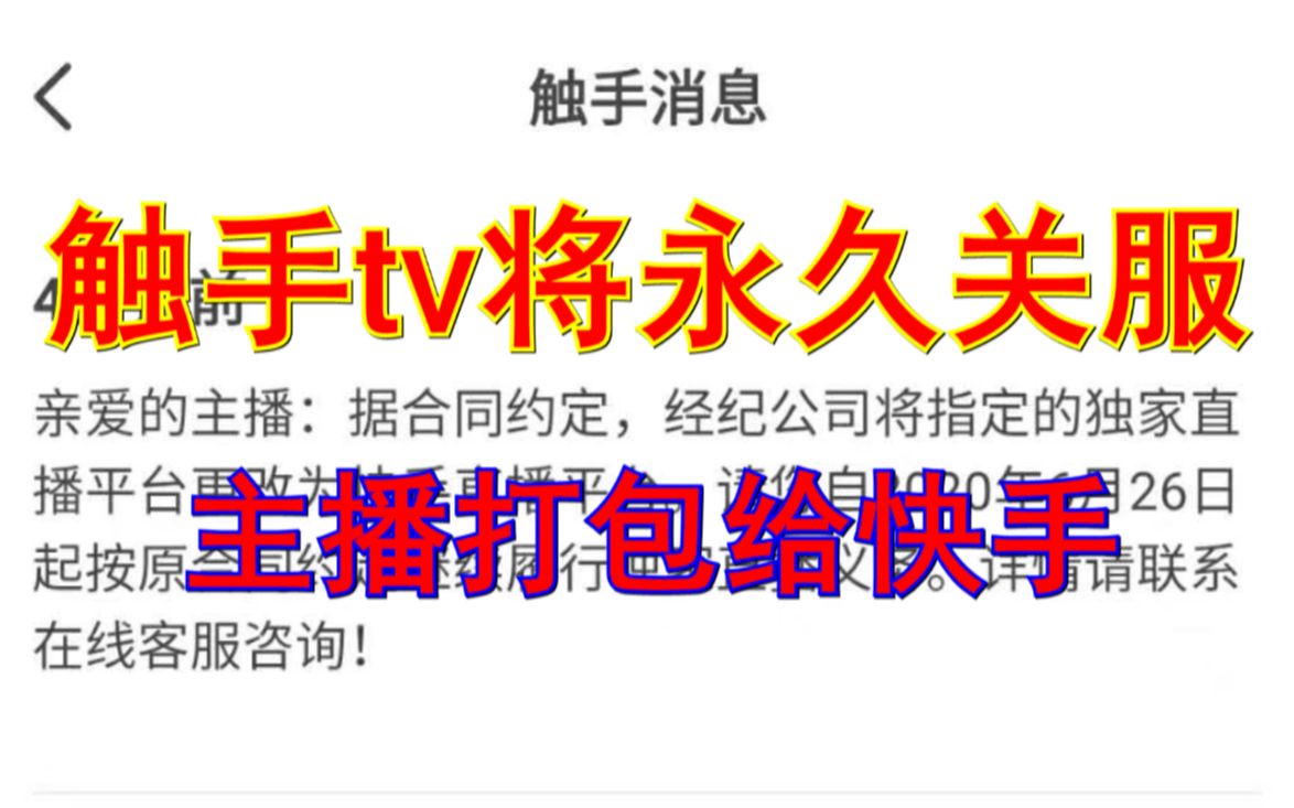 触手将主播打包卖给快手,触手tv本月底将永久关服!!!哔哩哔哩bilibili