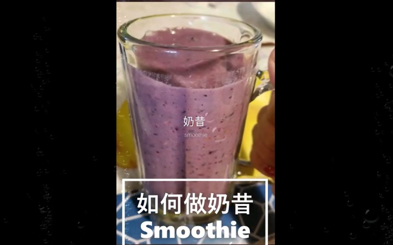 如何做奶昔,HOW TO MAKE SMOOTHIE哔哩哔哩bilibili