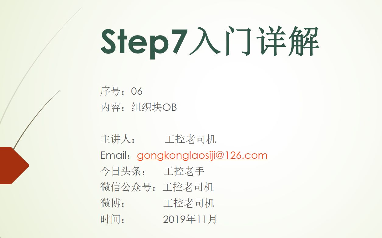 【科普】西门子PLC:Step7入门详解(06)组织块OB(工控老司机)(无字幕)哔哩哔哩bilibili