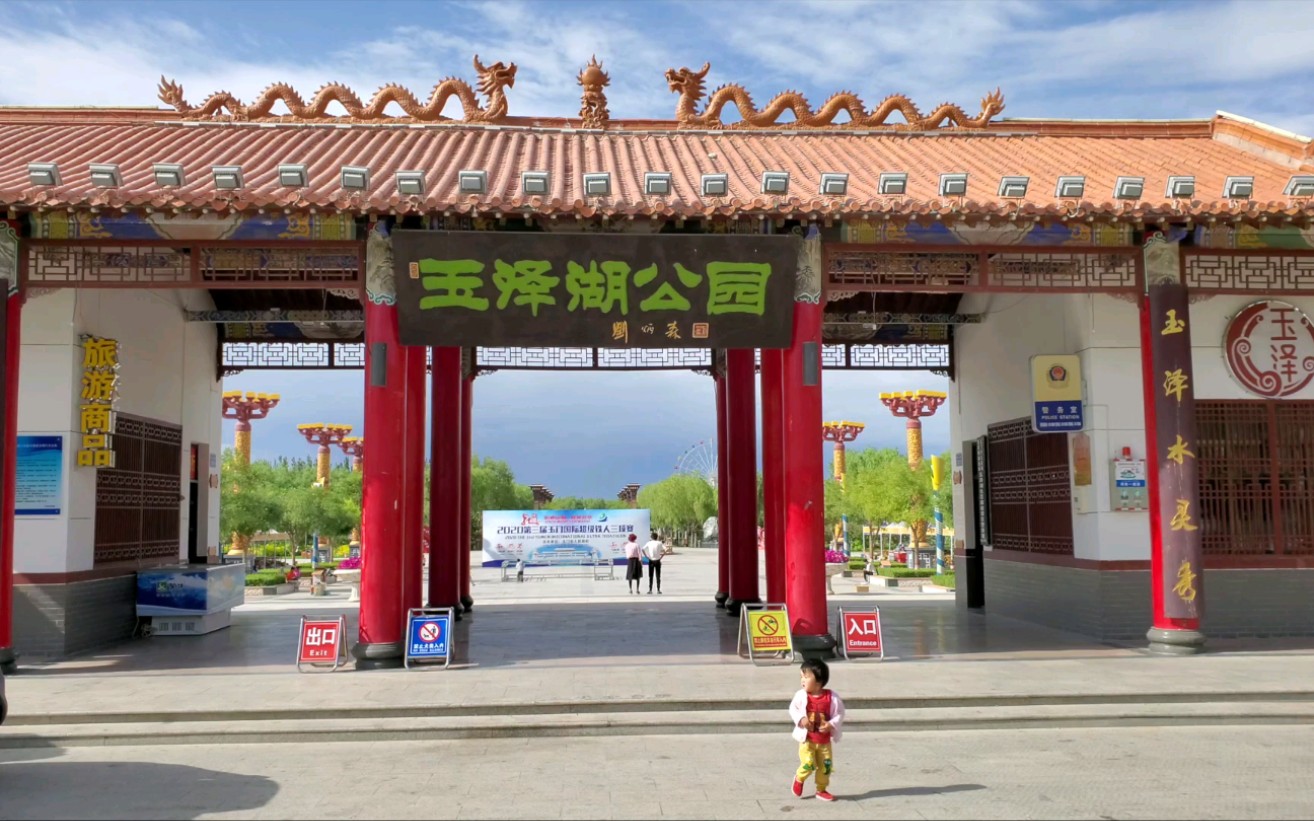 玉门_玉泽湖公园_哔哩哔哩 (゜-゜)つロ 干杯~-bilibili