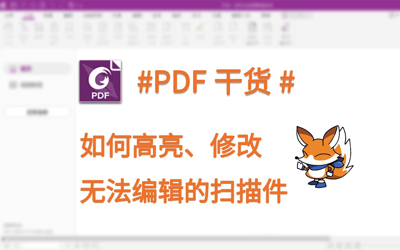 [图]PDF高亮 | 分分钟教你学会如何高亮、编辑扫描资料或扫描文件