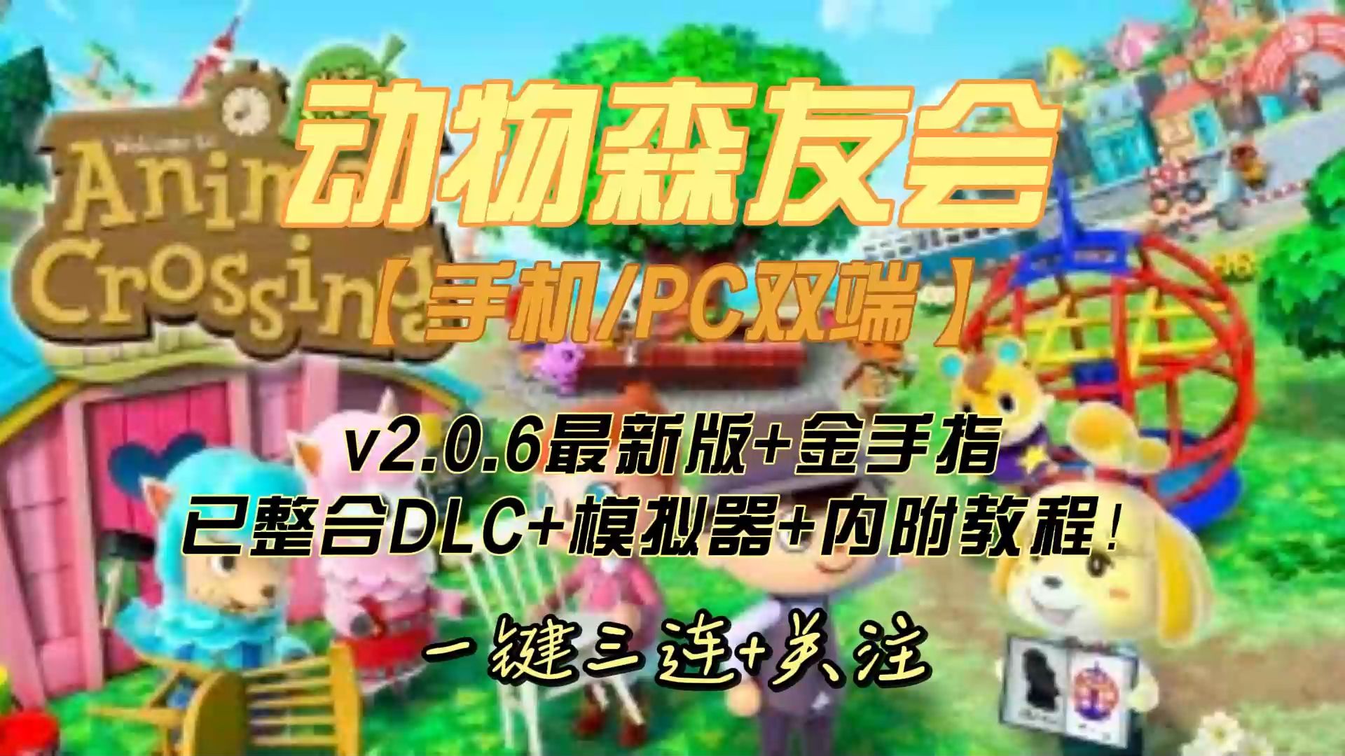 【手机PC双端】动物森友会 v2.0.6最新版+金手指+已整合DLC+模拟器+内附教程!哔哩哔哩bilibili动物森友会