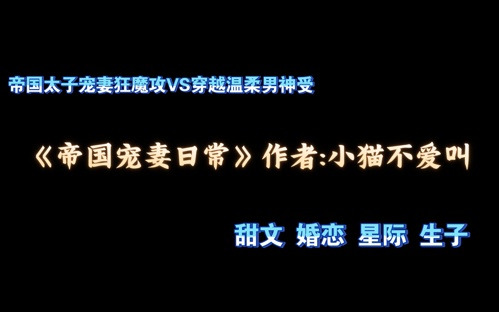 《帝国宠妻日常》BY小猫不爱叫 未来架空 甜文 婚恋 宠妻狂魔攻VS温柔男神受的恩爱,日常 片段有声朗读哔哩哔哩bilibili