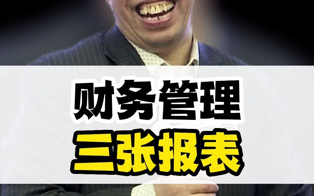 老板要懂的三张财务报表,我一个字就给你说清楚!哔哩哔哩bilibili