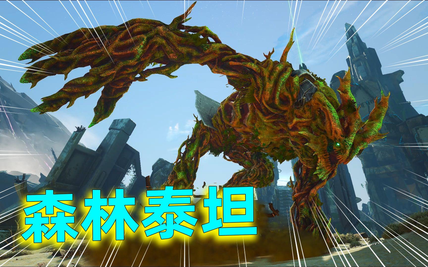 方舟生存进化:拯救森林守护者,森林泰坦!灭绝篇08