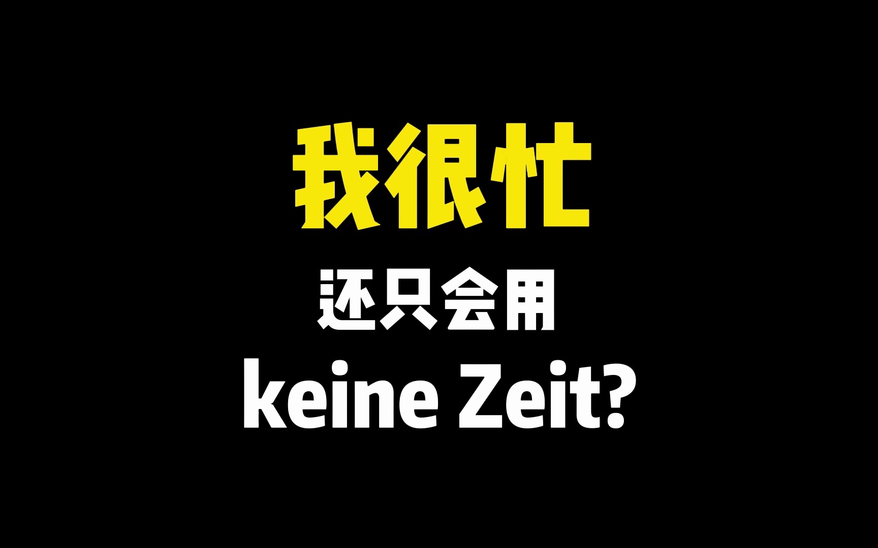 [图]“我很忙、我有事” 德语怎么说？别只会用 “keine Zeit” 啦！5个地道表达，你知道几个？快来看看吧！