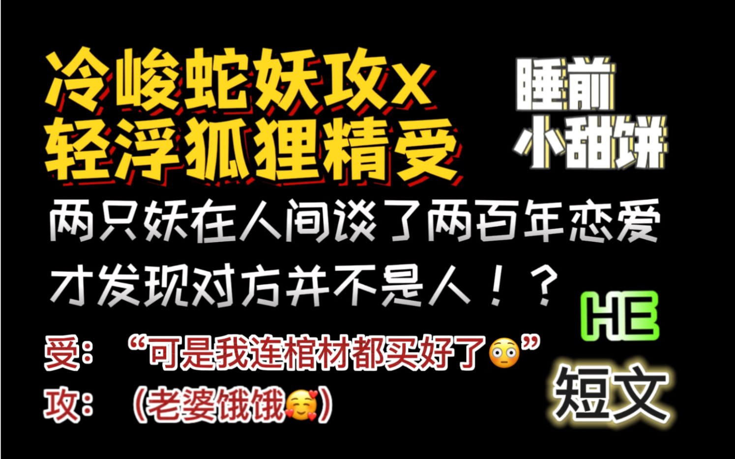 【原耽推文】这两只妖也太萌了吧,睡前小甜饼有!《两个老妖怪》强推!哔哩哔哩bilibili