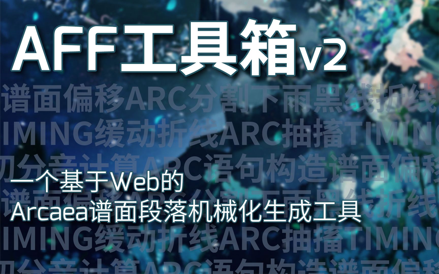 [Arcaea自制][工具]AFF工具箱v2 一个基于Web的Arcaea谱面段落机械化生成工具